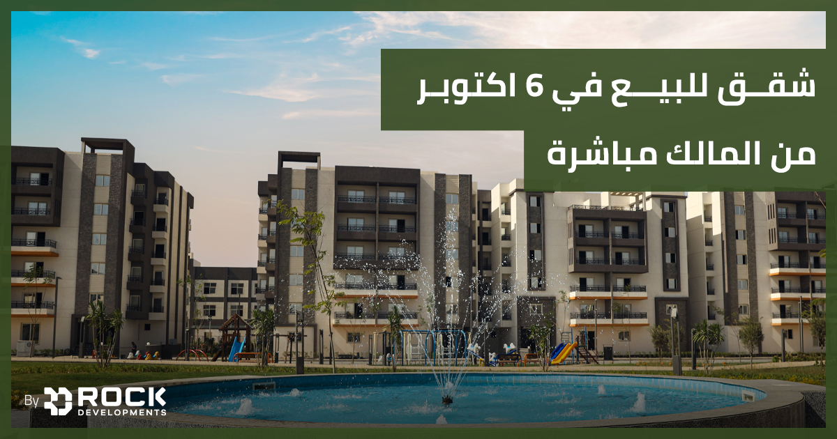شقق للبيع في 6 اكتوبر من المالك