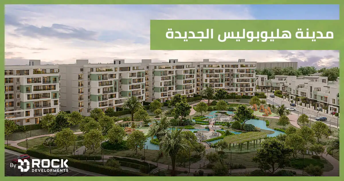 مدينة هليوبوليس الجديدة