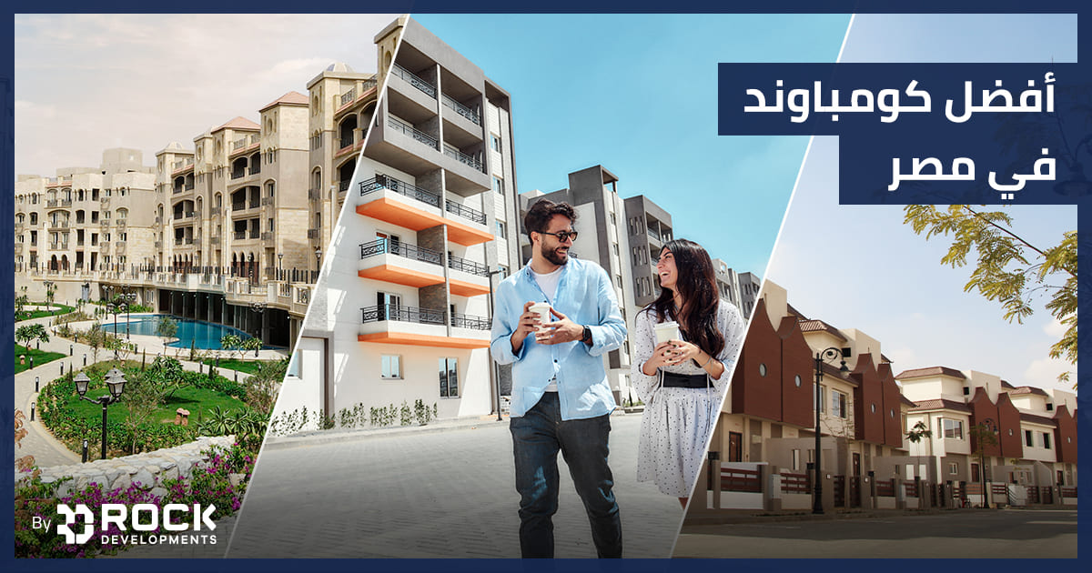 أفضل كومباوند في مصر