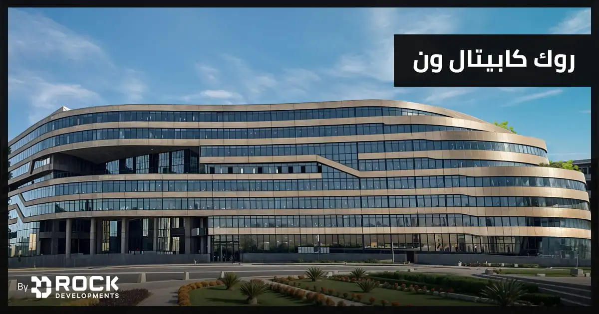 روك كابيتال ون