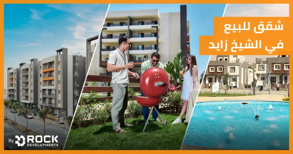 شقق للبيع في الشيخ زايد 2026