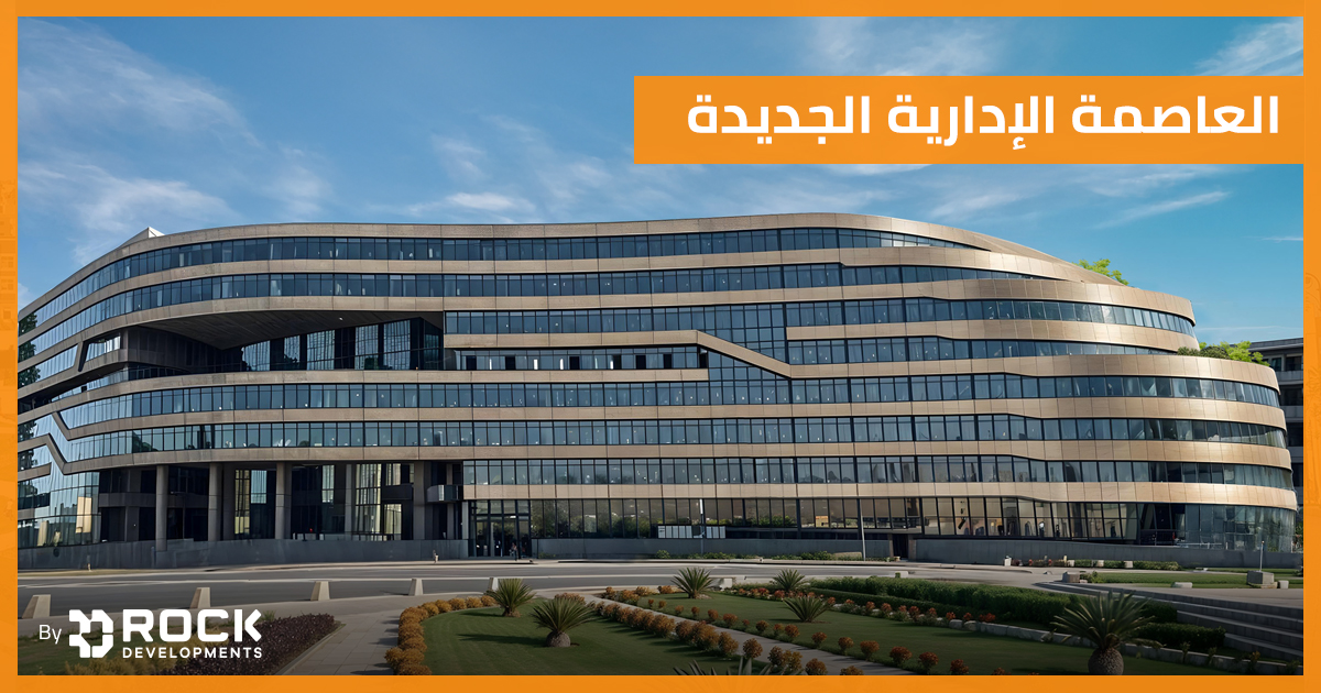 العاصمة الإدارية الجديدة