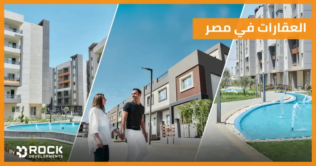 العقارات في مصر