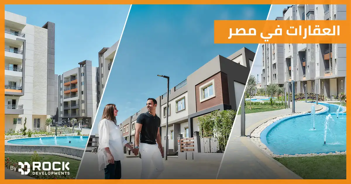 العقارات في مصر