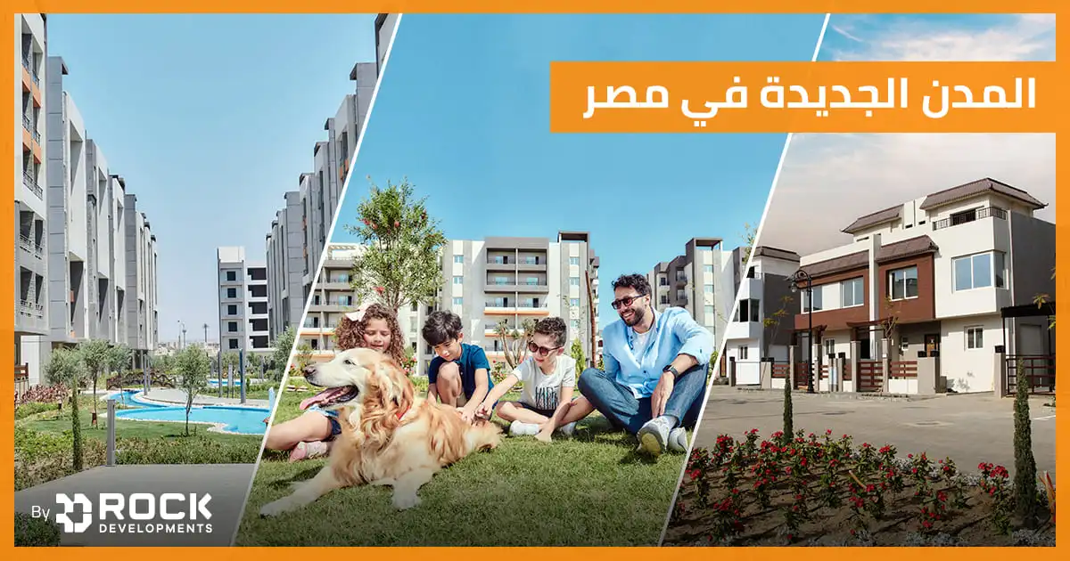المدن الجديدة في مصر