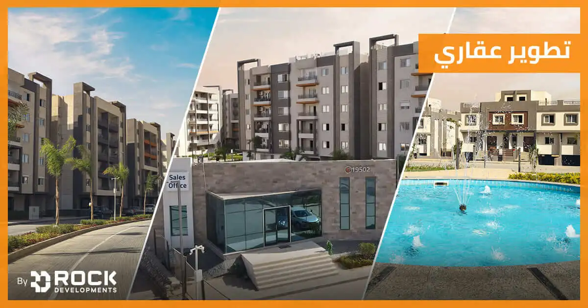 تطوير عقاري في مصر