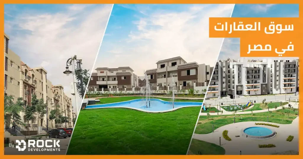 سوق العقارات في مصر