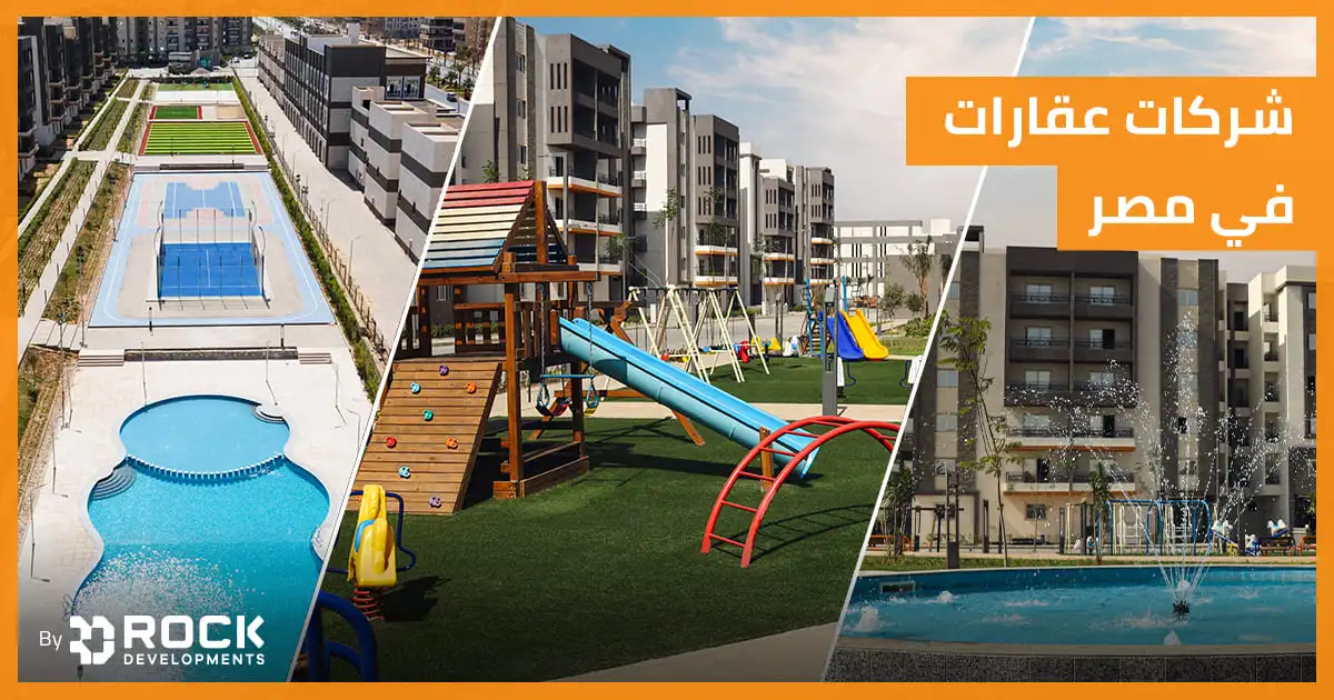 شركات عقارات في مصر