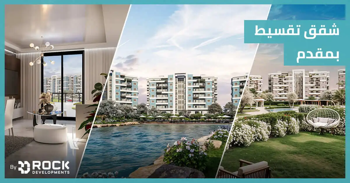 شقق تقسيط بمقدم