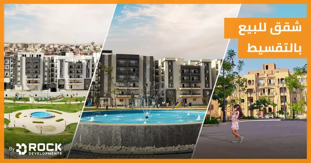 شقق للبيع بالتقسيط
