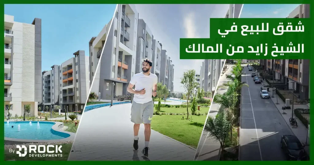 شقق للبيع في الشيخ زايد من المالك