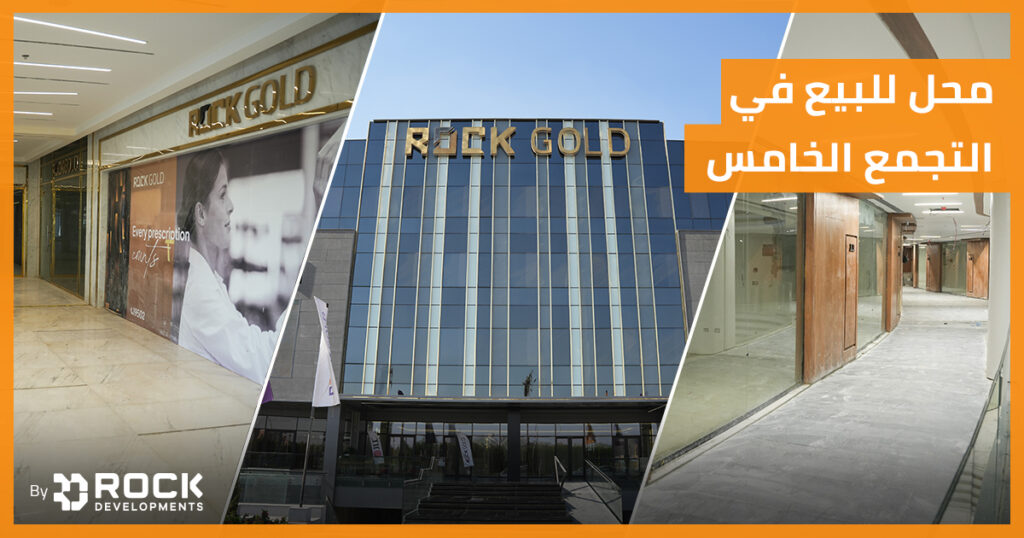 محل للبيع في التجمع الخامس