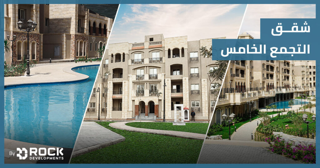 شقق التجمع الخامس شقق التجمع الخامس