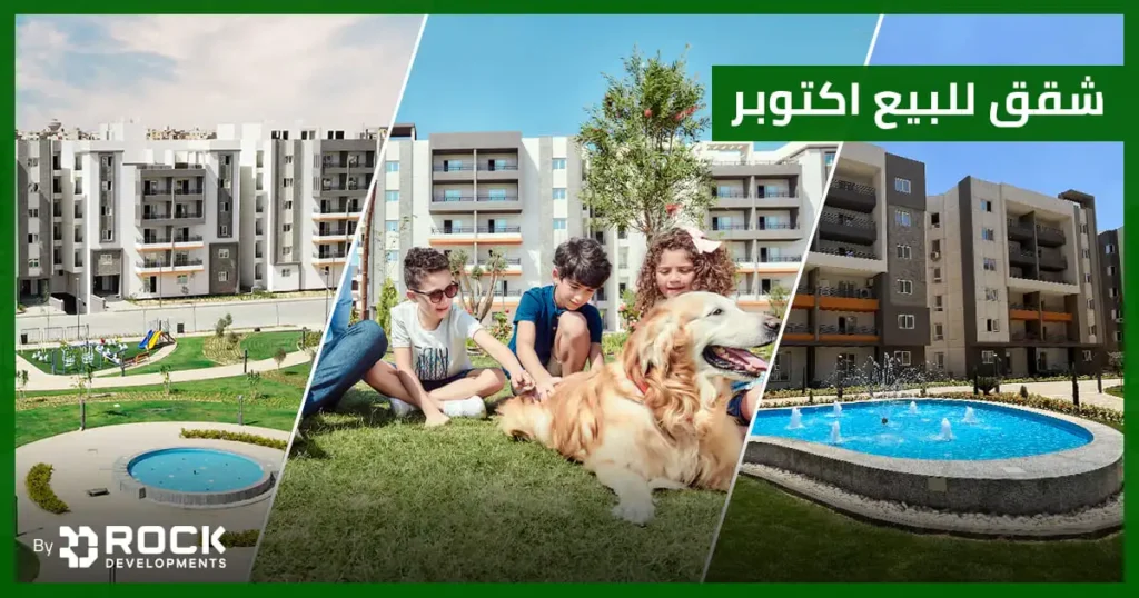 شقق للبيع اكتوبر شقق للبيع اكتوبر