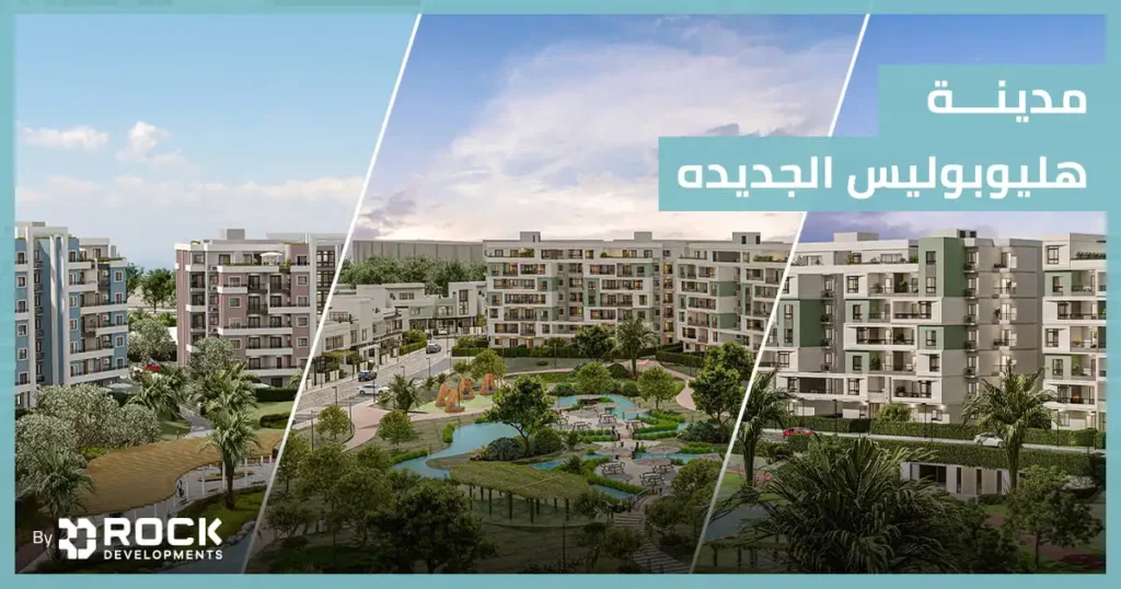 مدينة هليوبوليس الجديده مدينة هليوبوليس الجديده