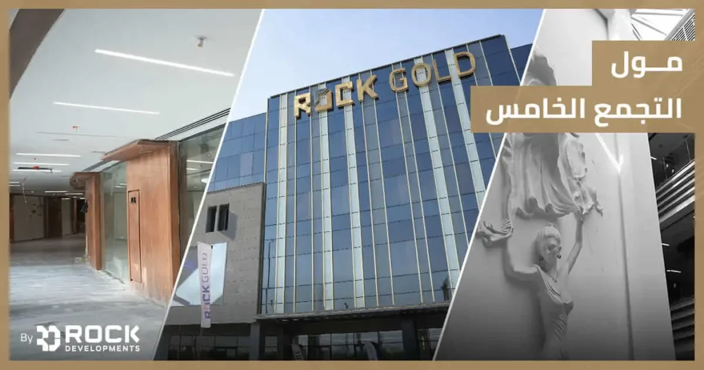 مول التجمع الخامس مول التجمع الخامس