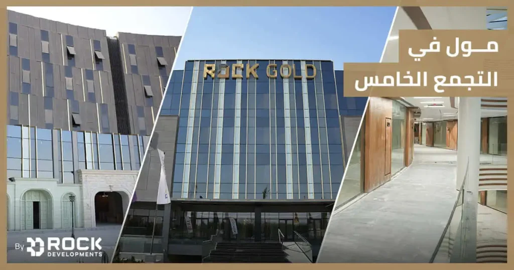 مول في التجمع الخامس مول في التجمع الخامس