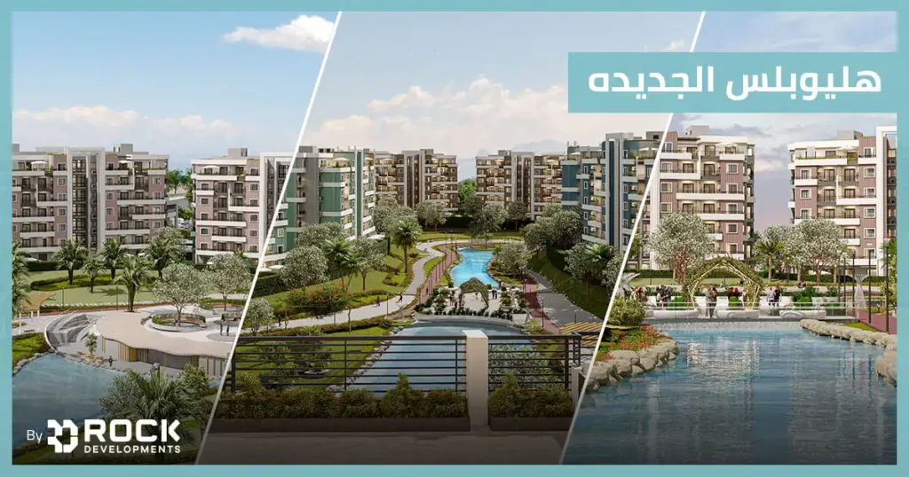 هليوبلس الجديده هليوبلس الجديده